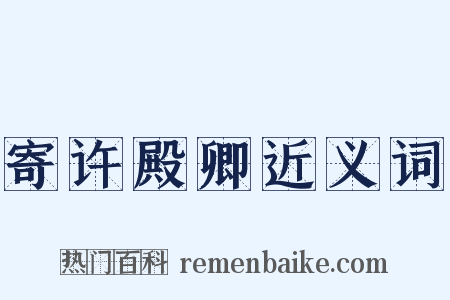 寄许殿卿近义词是什么意思的图片